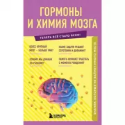 Гормоны и химия мозга. Знания, которые не займут много места