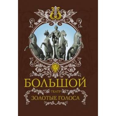 Большой театр. Золотые голоса