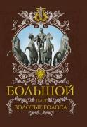 Большой театр. Золотые голоса
