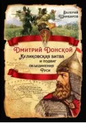 Дмитрий Донской. Куликовская битва и подвиг объединения Руси
