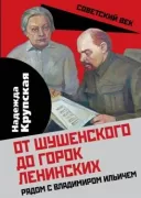 От Шушенского до горок Ленинских. Рядом с Владимиром Ильичем