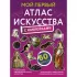 Мой первый атлас искусства с наклейками