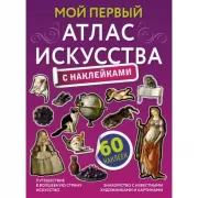 Мой первый атлас искусства с наклейками