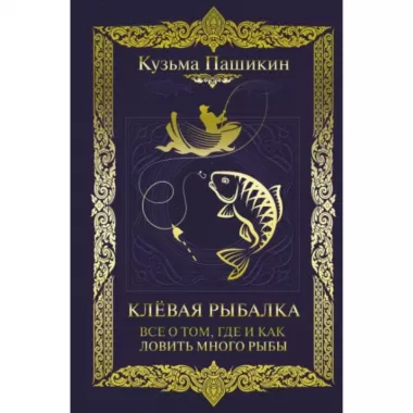 Клевая рыбалка. Все о том, где и как ловить много рыбы