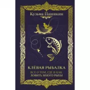 Клевая рыбалка. Все о том, где и как ловить много рыбы