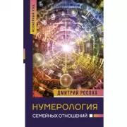 Нумерология семейных отношений