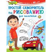 Простой самоучитель по рисованию для мальчиков. Пошаговая техника
