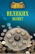 100 великих монет мира