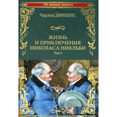Жизнь и приключения Николаса Никльби. Том 2