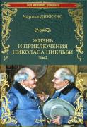 Жизнь и приключения Николаса Никльби. Том 2