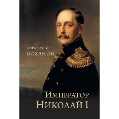 Император Николай l