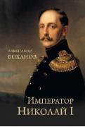 Император Николай l