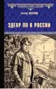 Эдгар По в России