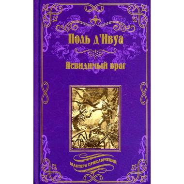Невидимый враг