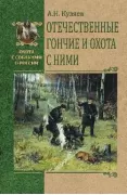 Отечественные гончие и охота с ними