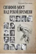 Сизифов мост над рекой Времени