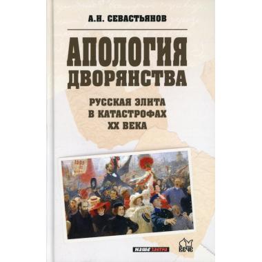 Апология дворянства. Русская элита в катастрофах XX века