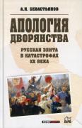 Апология дворянства. Русская элита в катастрофах XX века