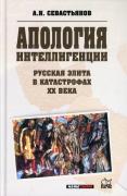 Апология интеллигенции. Русская элита в катастрофах XX века