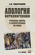 Апология интеллигенции. Русская элита в катастрофах XX века