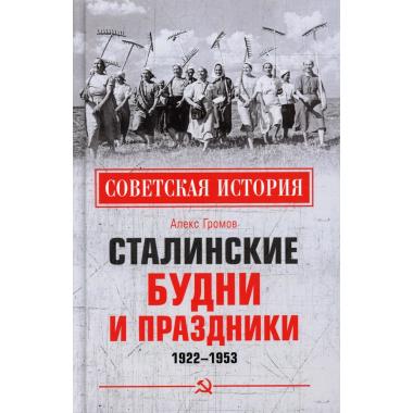 Сталинские будни и праздники. 1922-1953