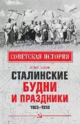 Сталинские будни и праздники. 1922-1953