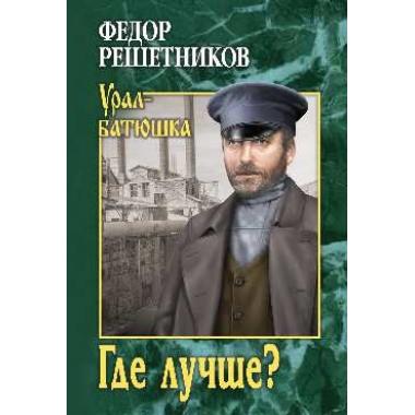 Где лучше?