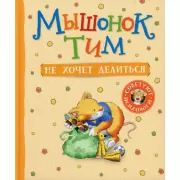 Мышонок Тим не хочет делиться