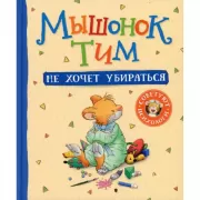 Мышонок Тим не хочет убираться