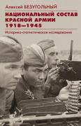 Национальный состав Красной армии. 1918-1945. Историко­статистическое исследование