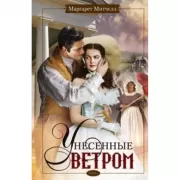 Унесенные ветром. Том 1