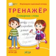 Тренажер. Словарные слова