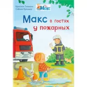 Макс в гостях у пожарных