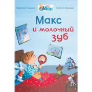 Макс и молочный зуб