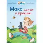 Макс мечтает о кролике