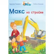 Макс на стройке