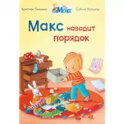 Макс наводит порядок