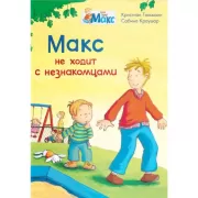 Макс не ходит с незнакомцами