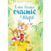 Самое большое счастье в мире