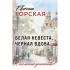 Белая невеста, черная вдова