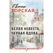 Белая невеста, черная вдова