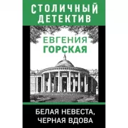 Белая невеста, черная вдова