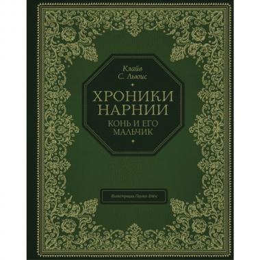 Конь и его мальчик