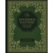Конь и его мальчик