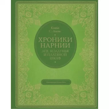 Лев, колдунья и платяной шкаф