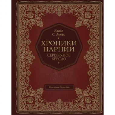 Серебряное кресло