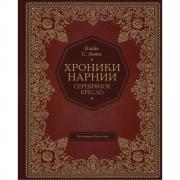 Серебряное кресло