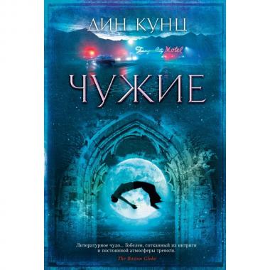 Чужие
