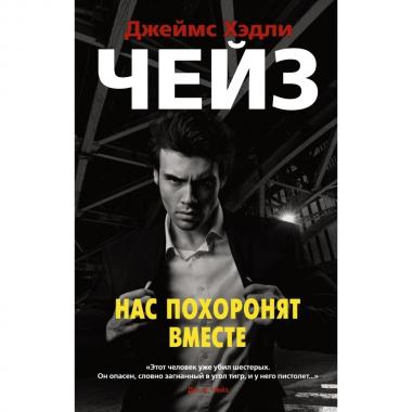Нас похоронят вместе