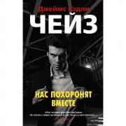 Нас похоронят вместе